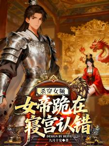 杀穿女频,女帝跪在寝宫认错