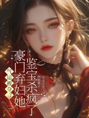 气运被夺?豪门弃妇她鉴宝杀疯了