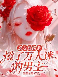 恶女靠捞金,撬了万人迷的男主
