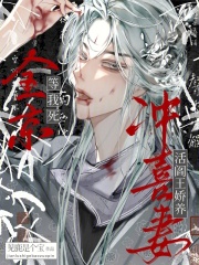 全京等我死,活阎王娇养冲喜妻