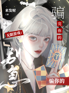 无限游戏:别急,骗完你的骗你的