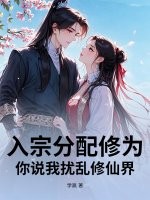 入宗分配修为,你说我扰乱修仙界