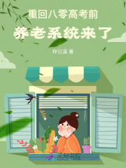 重回八零高考前,养老系统来了