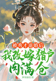 被秀才退婚后,我改嫁猎户肉满仓