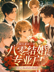 八零结婚专业户:结完你的结你的