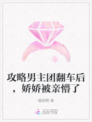 攻略男主团翻车后,娇娇被亲懵了