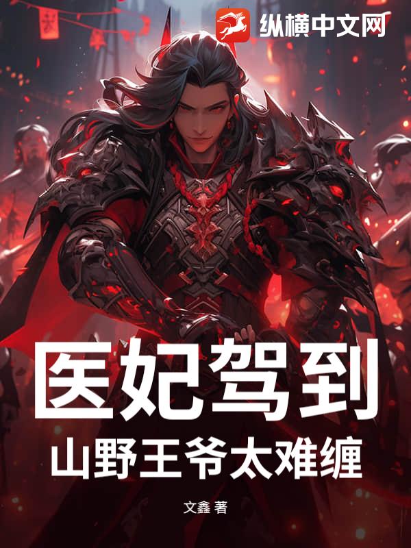 医妃驾到:山野王爷太难缠