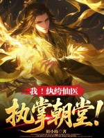 我!纨绔仙医,执掌朝堂!