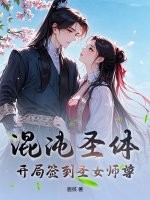 混沌圣体:开局签到圣女师尊