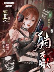 末世:恶女囤千万物资开挂躺赢了