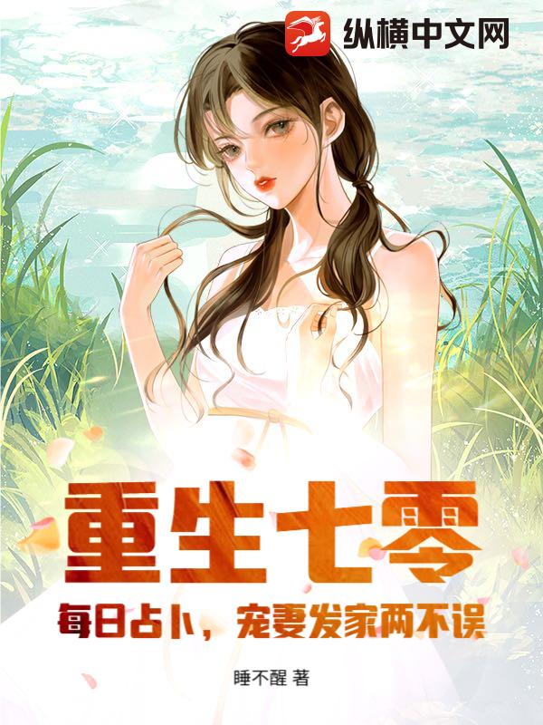 重生七零:每日占卜,宠妻发家两不误