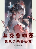 上交合欢宗,我成了两界团宠