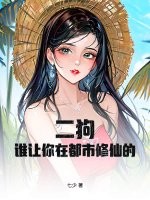 二狗,谁让你在都市修仙的!