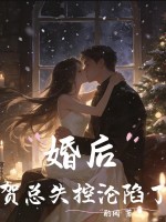 婚后,贺总失控沦陷了