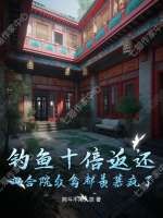 钓鱼十倍返还,四合院众禽都羡慕疯了!