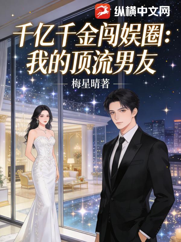 千亿千金闯娱圈:我的顶流男友