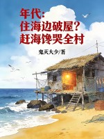 年代:住海边破屋?赶海馋哭全村
