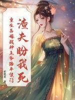 渣夫盼我死?重生另嫁战神王爷踏平侯门