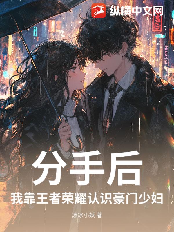分手后,我靠王者荣耀认识豪门少妇