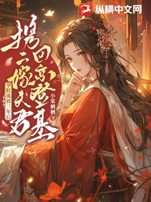 孕肚流放三年后,携二嫁夫君回京登基!