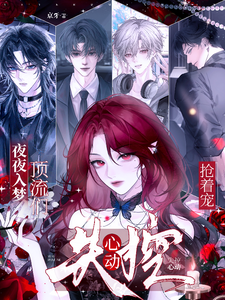 夜夜入梦，顶流们失控心动抢着宠