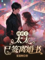 顾机长,太太已签离婚书