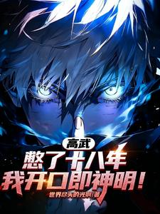 高武:憋了十八年,我开口即神明