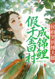假千金回村成锦鲤,侯府哭到捶大腿