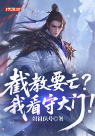 截教要亡?我看守大门!