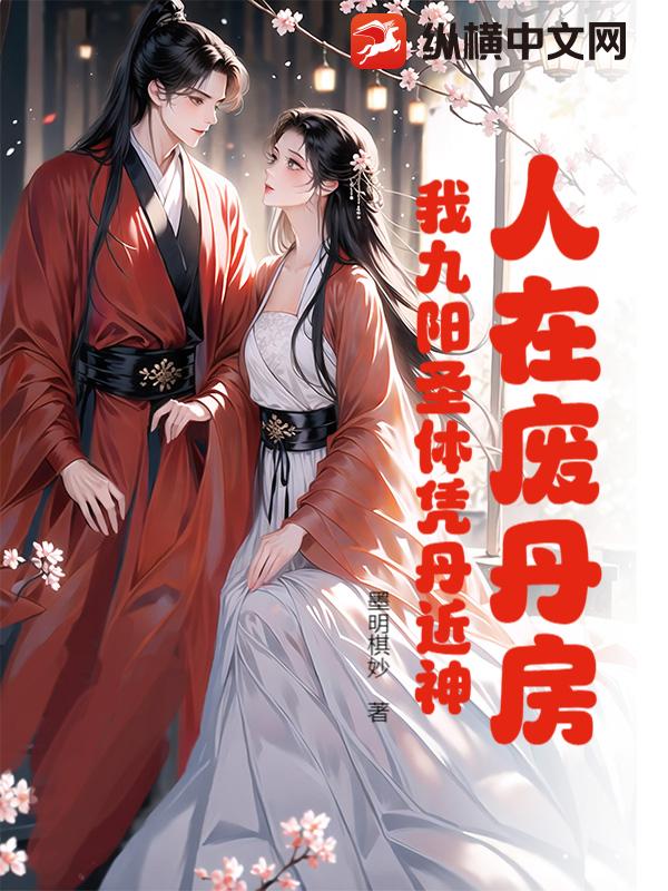 人在废丹房:我九阳圣体凭丹近神