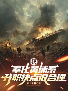 我,奉化黄埔系,升职快点很合理