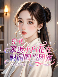 穿书:笨蛋小白花在财阀圈当团宠