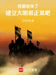 我都姓朱了,建立大明很正常吧