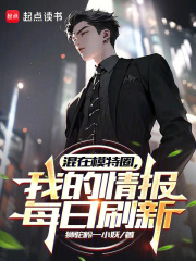 混在模特圈,我的情报每日刷新