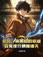 全民:亲弟抢我职业?百鬼夜行横推诸天