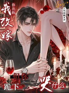 你出轨我改嫁,但你跪下哭什么?