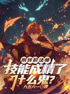 刚转职法师,技能成精了什么鬼?