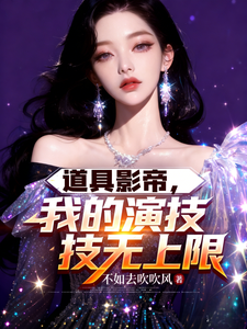 道具影帝,我的演技无上限
