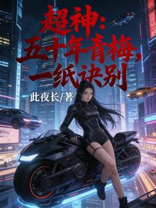 超神:五十年青梅,一纸诀别