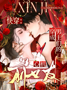 快穿:穿成男主们的心机前女友!