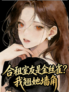 合租室友是金丝雀?我翘她墙角