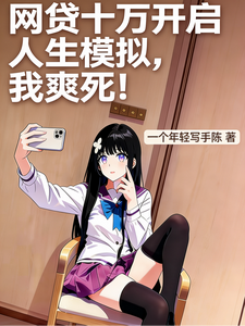 网贷十万开启人生模拟,我爽死!