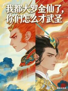 我都大罗金仙了,你们怎么才武圣