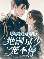 好孕娇娇回七零,绝嗣京少宠不停