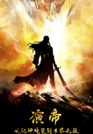 演帝:从化神境装到万界无