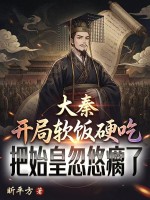 大秦:开局软饭硬吃,把始皇忽悠瘸了