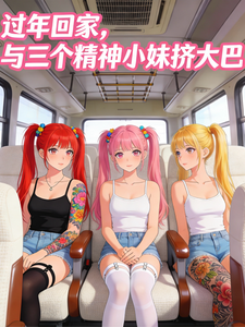 过年回家,与三个精神小妹挤大巴