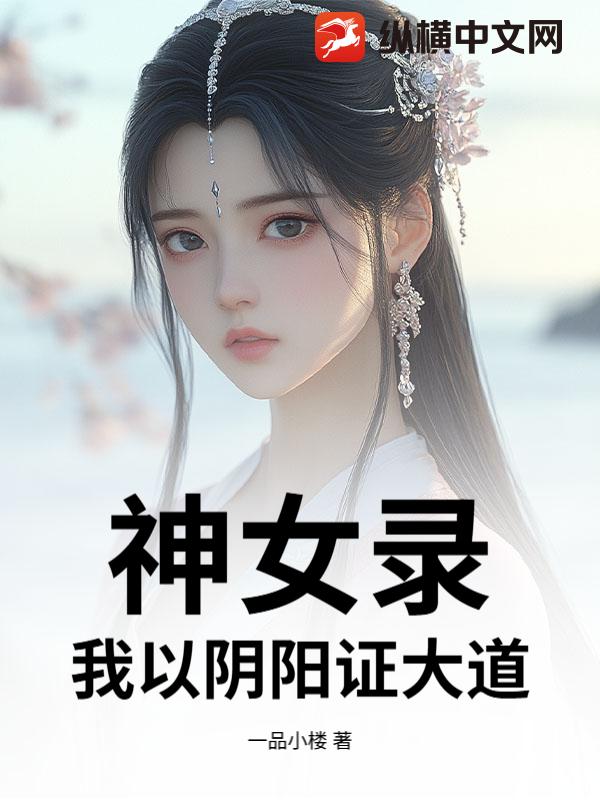 神女录,我以阴阳证大道!