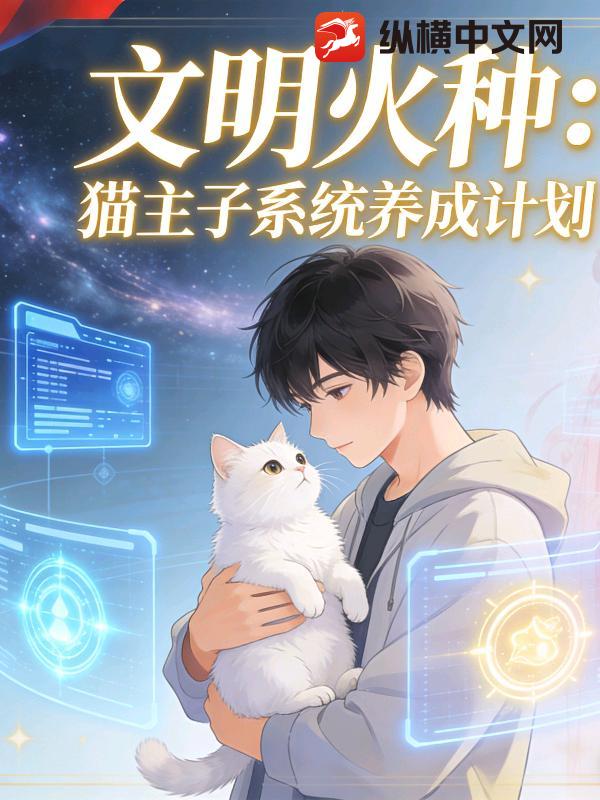 文明火种:猫主子系统养成计划