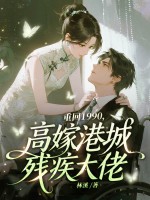 重生1990,高嫁港城残疾大佬